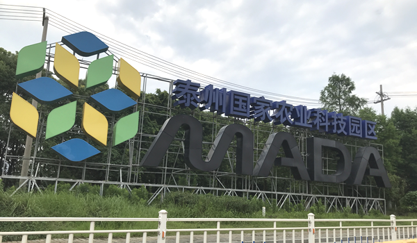 【子牙畫報】 江蘇省泰州市國家農業科技園區之行